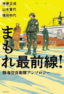 まもれ最前線! 陸海空自衛隊アンソロジーの表紙