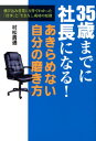 35歳までに社長になる！あきらめない自分の磨き方 飛