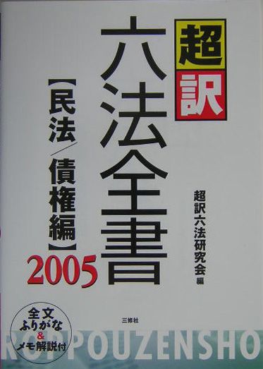 超訳六法全書（民法／債権編　2005）