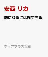 恋になるには遅すぎる
