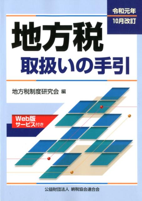 令和元年10月改訂 地方税取扱いの手引