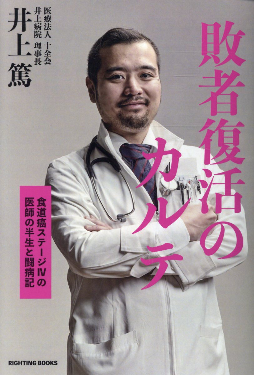 敗者復活のカルテ