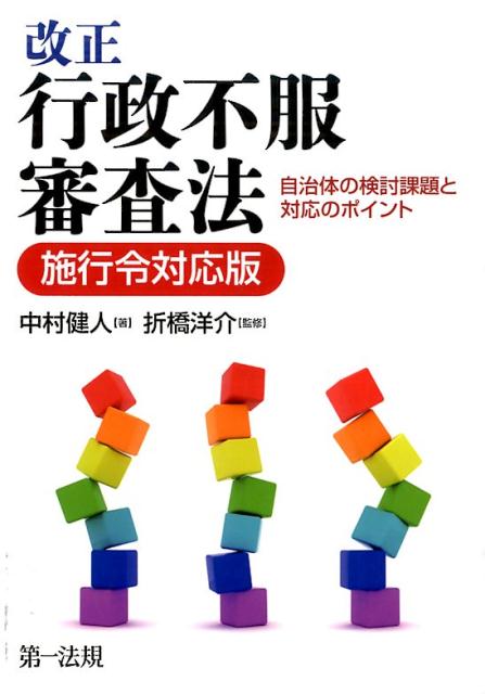 改正行政不服審査法施行令対応版 自治体の検討課題と対応のポイント [ 中村健人 ]