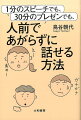 ラクに話せて、印象まで良くなる“とっておきの方法”！こんなふうに話せばもう、あがらない！すぐ使える“効果絶大の”具体例が満載！！“緊張しないコツ”。