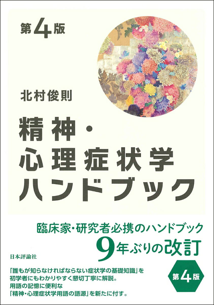 「誰もが知らなければならない症状学の基礎知識」を初学者にもわかりやすく懇切丁寧に解説。用語の記憶に便利な「精神・心理症状学用語の語源」を新たに付す。臨床家・研究者必携のハンドブック。９年ぶりの改訂。