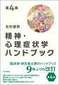 「誰もが知らなければならない症状学の基礎知識」を初学者にもわかりやすく懇切丁寧に解説。用語の記憶に便利な「精神・心理症状学用語の語源」を新たに付す。臨床家・研究者必携のハンドブック。９年ぶりの改訂。