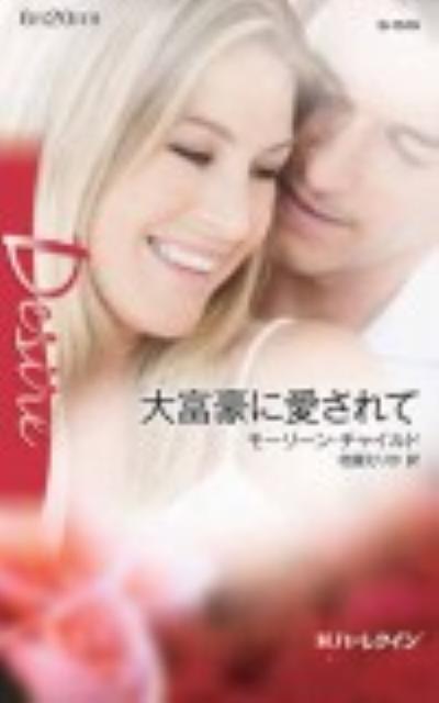 大富豪に愛されて