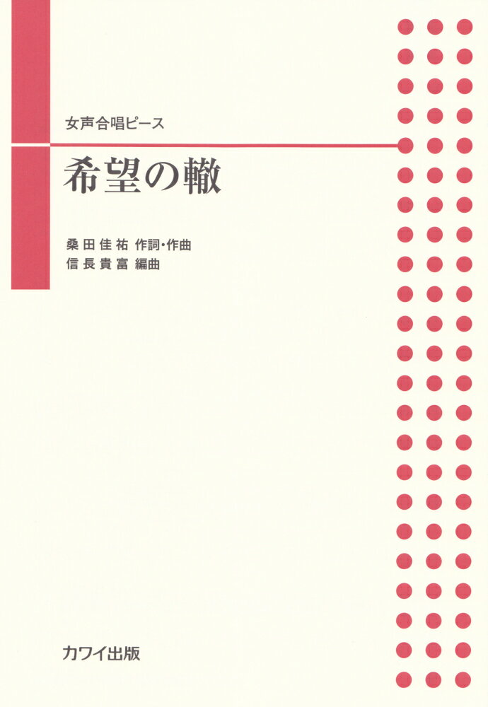 希望の轍 女声合唱ピース