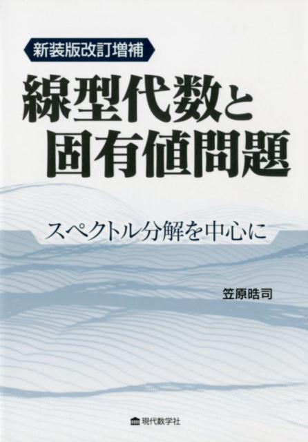 線型代数と固有値問題 スペクトル分解を中心に新装版改訂増補
