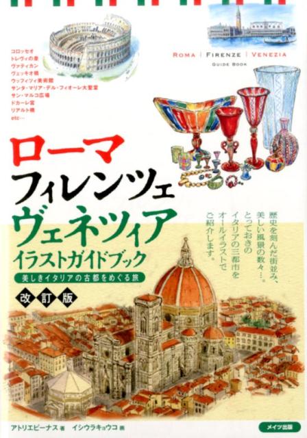 ローマ・フィレンツェ・ヴェネツィアイラストガイドブック改訂版