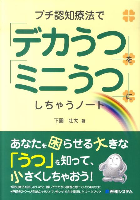 プチ認知療法で「デカうつ」を「ミニうつ」にしちゃうノート