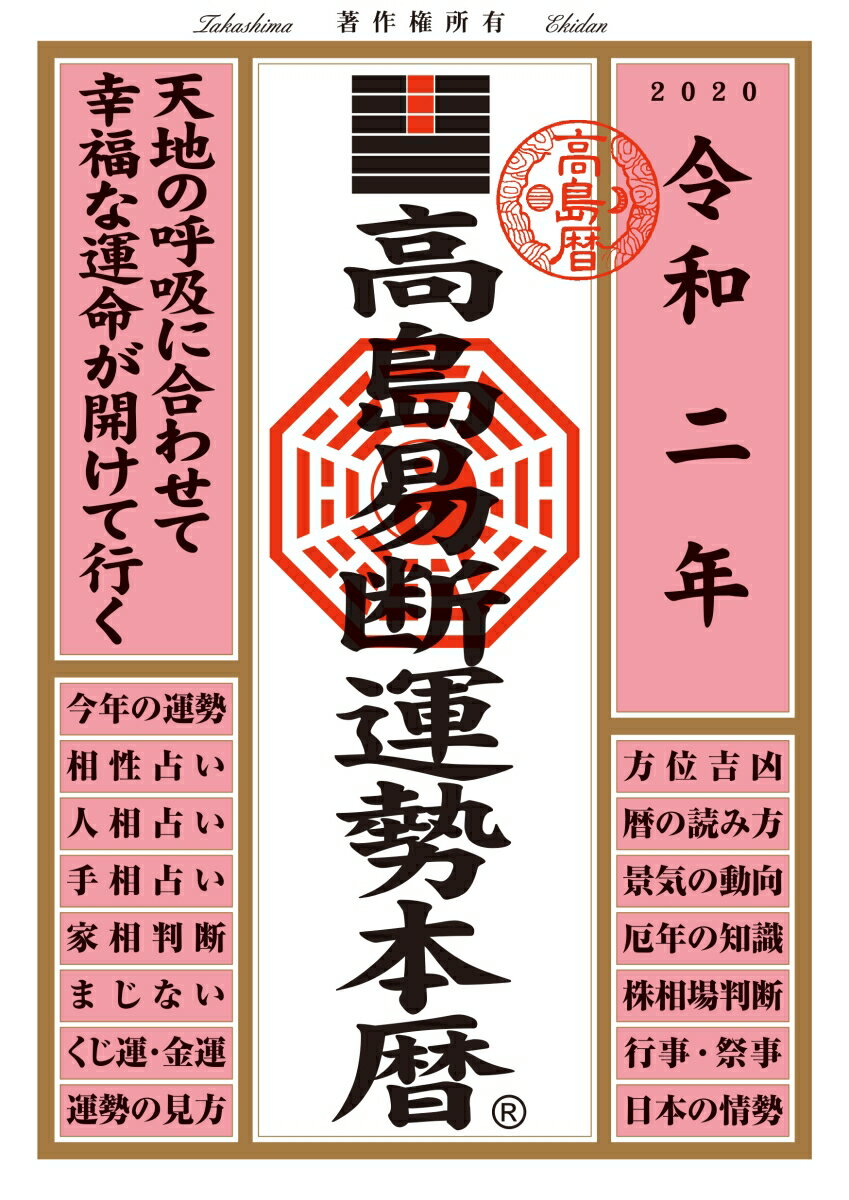 高島易断運勢本暦 令和二年 (高島易断本暦シリーズ)