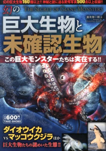 幻の巨大生物と未確認生物
