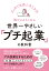 世界一やさしい「プチ起業」の教科書