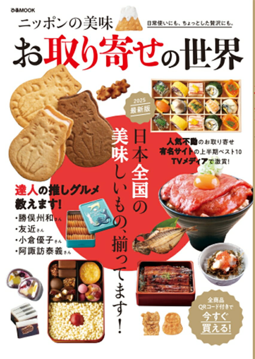 ニッポンの美味 お取り寄せの世界2025