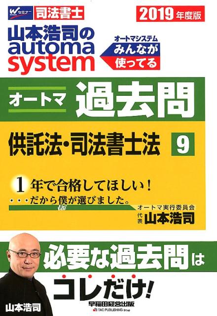 2019年度版　山本浩司のオートマシステム　オートマ過去問　9　供託法・司法書士法