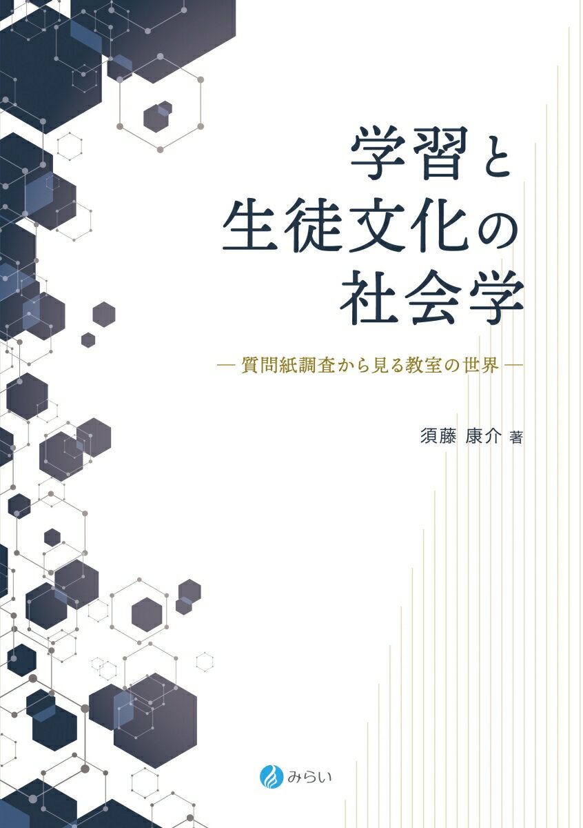 学習と生徒文化の社会学