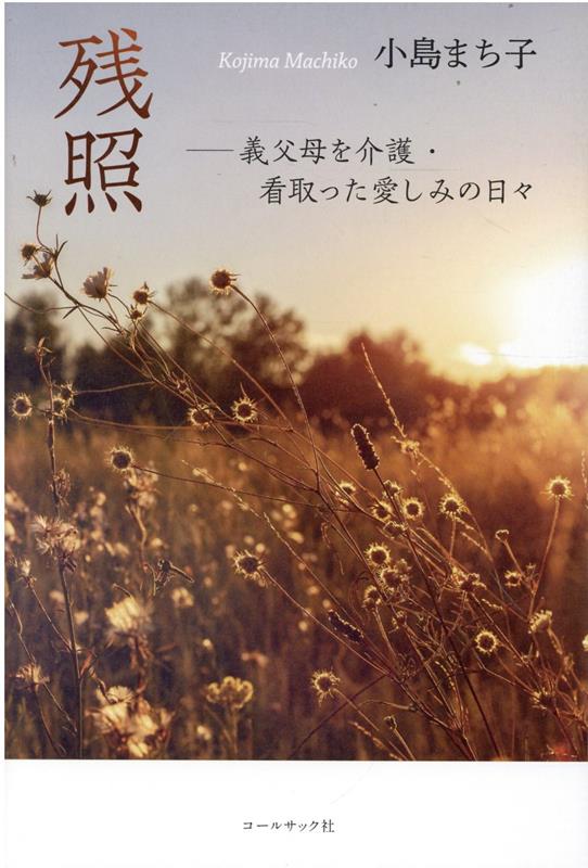 残照　義父母を介護・看取った愛しみの日々