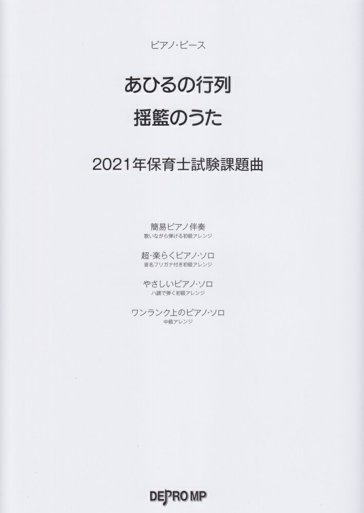 2021年保育士試験課題曲　あひるの行列／揺籃のうた （ピアノ・ピース） [ デプロMP ]のサムネイル