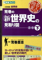 名人の授業シリーズ　荒巻の新世界史の見取り図　下 