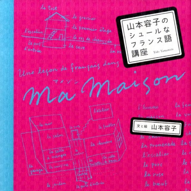 山本容子のシュールなフランス語講座