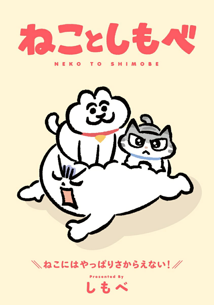 ねことしもべの表紙
