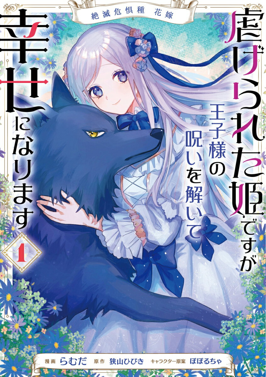 絶滅危惧種 花嫁 虐げられた姫ですが王子様の呪いを解いて幸せになります 1巻