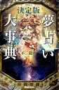 夢占い大事典増補改訂 決定版 （L　books　elfin　books　series） [ 不二竜彦 ]