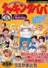 クッキングパパ（汁物料理編）