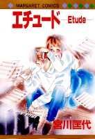 エチュード