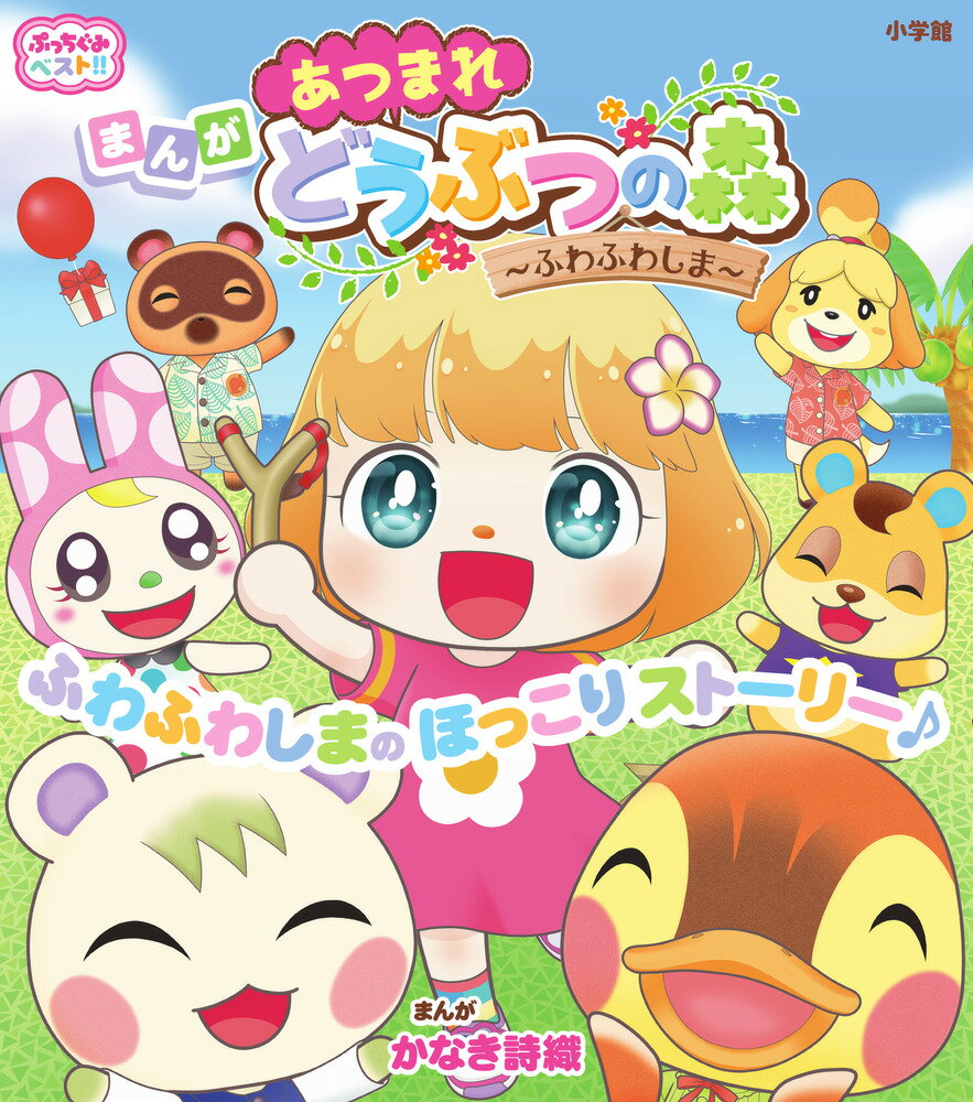 ぷっちぐみベスト！！ あつまれ どうぶつの森～ふわふわしま～ かなき 詩織