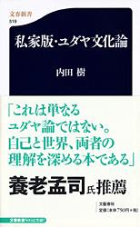 私家版・ユダヤ文化論 （文春新書） [ 内田 樹 ]