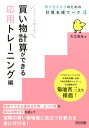 買い物計算ができる　応用トレーニング編 （数が苦手な子のための計算支援ワーク） [ 大江浩光 ]