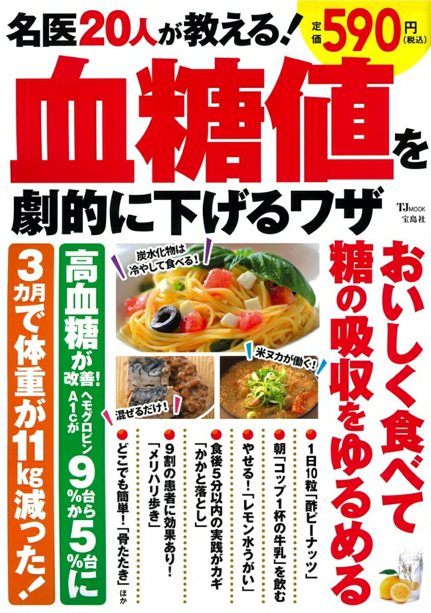 名医20人が教える! 血糖値を劇的に下げるワザ