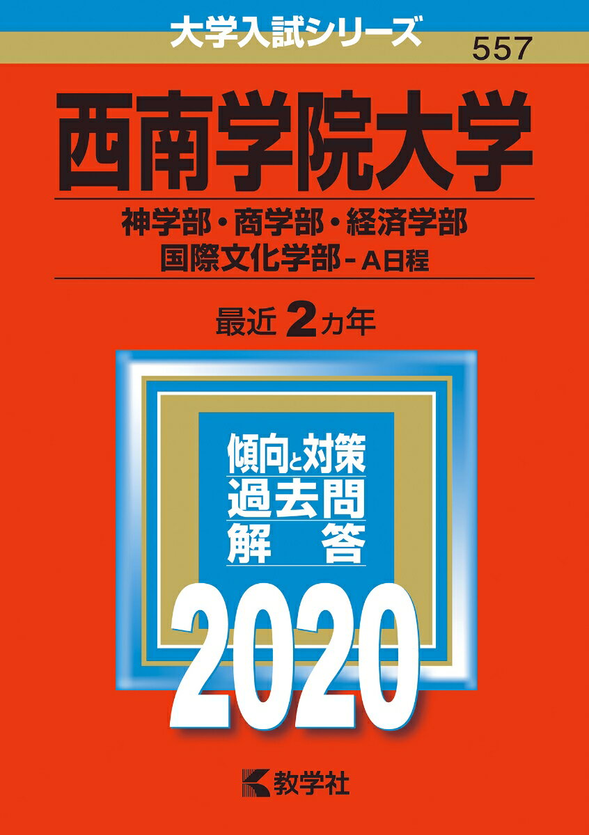 西南学院大学（神学部・商学部・経済学部・国際文化学部ーA日程）