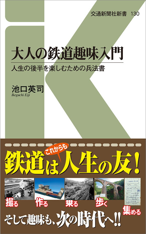 大人の鉄道趣味入門 （交通新聞社新書　130） [ 池口英司 ]