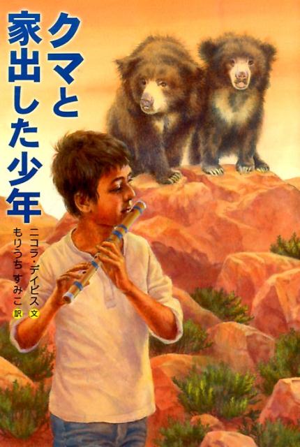 クマと家出した少年