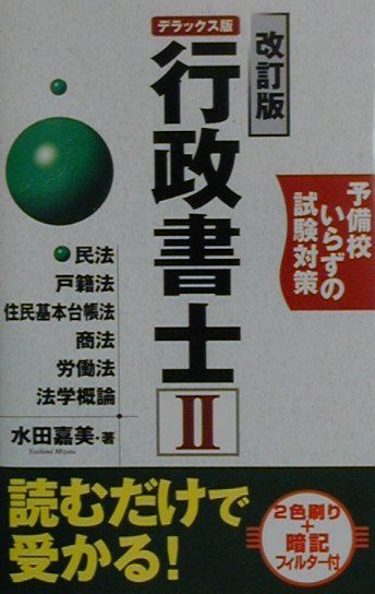 行政書士2（デラックス版）改訂版
