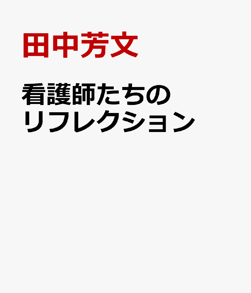 看護師たちのリフレクション