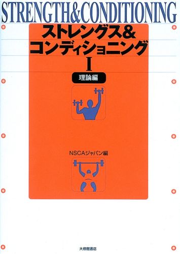 ストレングス＆コンディショニング（1（理論編）） [ NSCAジャパン ]