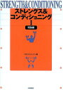 ストレングス＆コンディショニング（1（理論編）） NSCAジャパン