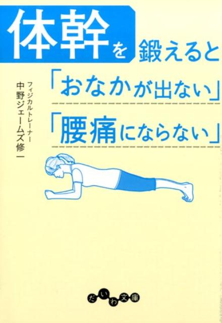 体幹を鍛えると「おなかが出ない」「腰痛にならない」