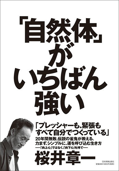 「自然体」がいちばん強い [ 桜井章一 ]