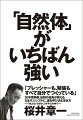 「プレッシャーも、緊張もすべて自分でつくっている」２０年間無敗、伝説の雀鬼が教える、力まず、シンプルに、運を呼び込む生き方。