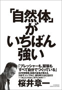 「自然体」がいちばん強い