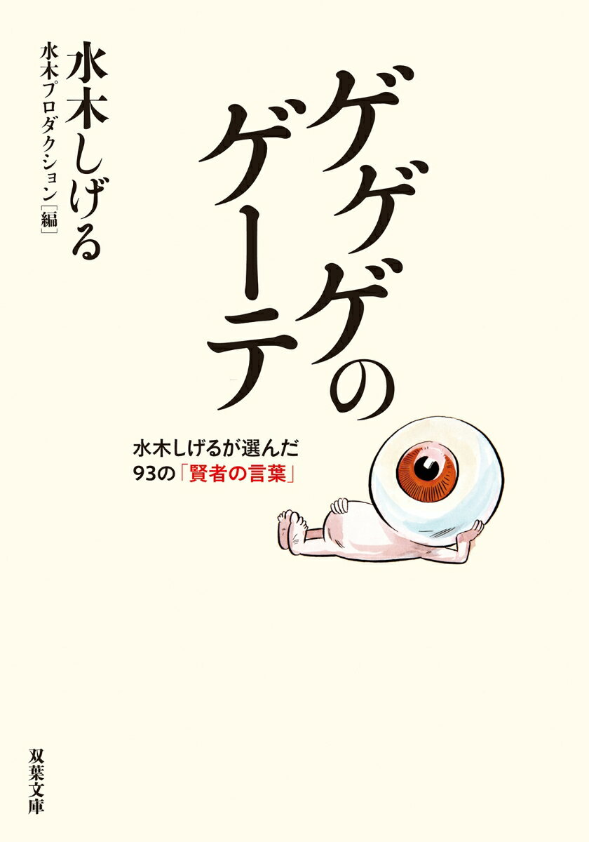 ゲゲゲのゲーテ (双葉文庫) [ 水木しげる ]の紹介画像2
