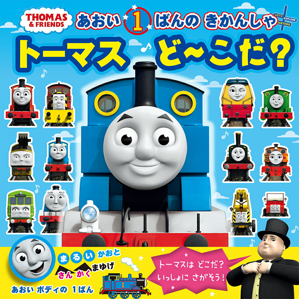 あおい1ばんのきかんしゃ　トーマスどーこだ？