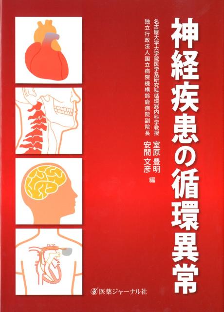 神経疾患の循環異常