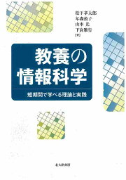 教養の情報科学 短期間で学べる理論と実践 [ 松下孝太郎 ]