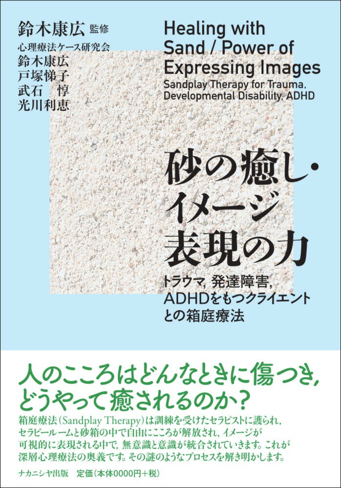 人のこころはどんなときに傷つき、どうやって癒されるのか？箱庭療法（Ｓａｎｄｐｌａｙ　Ｔｈｅｒａｐｙ）は訓練を受けたセラピストに護られ、セラピールームと砂箱の中で自由にこころが解放され、イメージが可視的に表現される中で、無意識と意識が統合されていく。これが深層心理療法の奥義。その謎のようなプロセスを解き明かす。